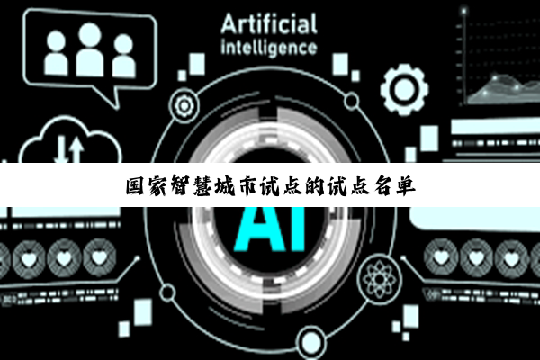 国家智慧城市试点的试点名单